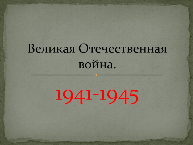 Великая Отечественная война 1941-1945.