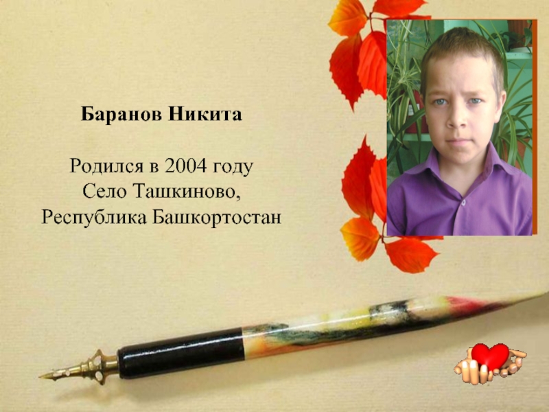 Баранов Никита Родился в 2004 году Село Ташкиново, Республика Башкортостан