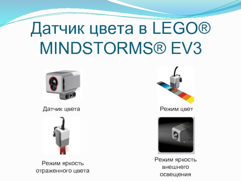 Датчик цвета ev3 презентация