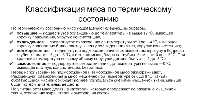 13.1.3 Классификация и клеймение мяса Классификация мяса по термическому состояниюПо термическому состоянию мясо подразделяют следующим образом:остывшее Классификация мяса по термическому состояниюПо термическому состоянию мясо подразделяют следующим образом:остывшее — подвергнутое охлаждению до температуры не