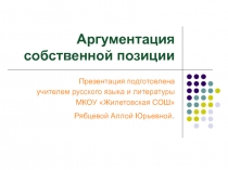 Аргументация собственной позиции