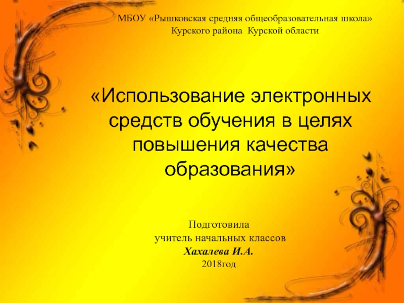 Презентация Презентация к докладу