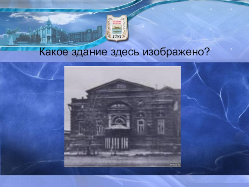 Что изображено какое здание. Какое здание самое надёжное. Здесь здание. Какое здание изображено на 2000.