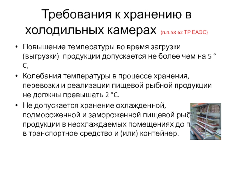 Хранение пищевой продукции допускается. Время загрузки и разгрузки термоконтейнеров. Требования к организации работ в холодильных камерах. Требования к уборке холодильных камер. Требования к товару.