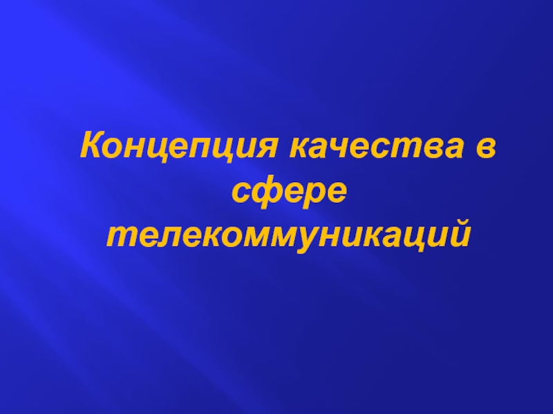 Тема качество. Концептуальные качества. Концепция 