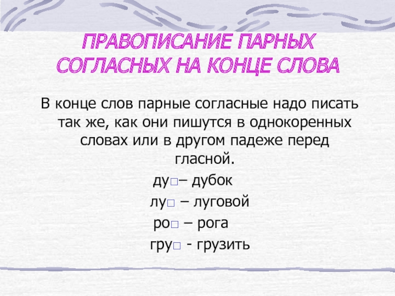 Презентация правописание парных согласных звуков на конце слов