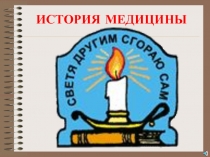 ИСТОРИЯ МЕДИЦИНЫ