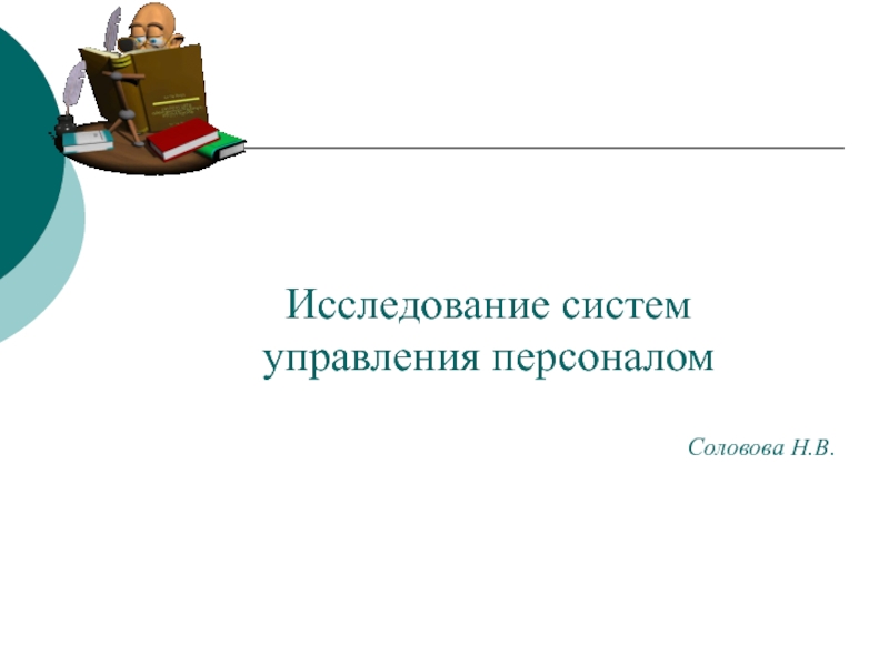 Исследование систем
управления персоналом
Соловова Н.В