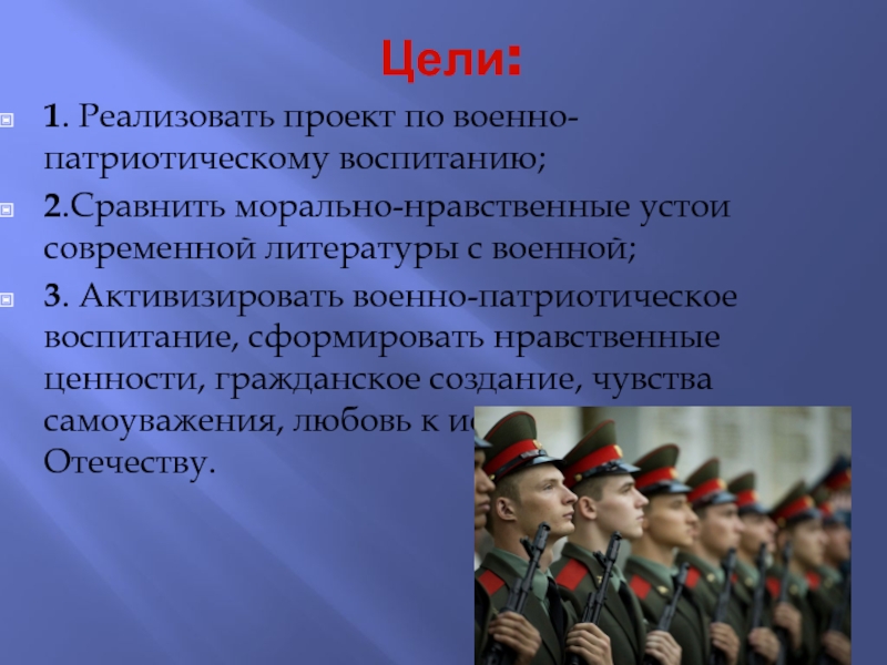 Ценности патриотического воспитания. Духовно-нравственные ценности военной службы. Моральные ценности военнослужащих. Цели современных войн.