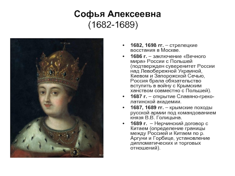 Софья Алексеевна  (1682-1689) 	 1682, 1698 гг. – стрелецкие восстания в Москве.1686 г. – заключение «Вечного мира» России