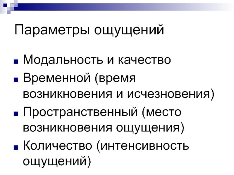 Модальность в психологии. Сенсорная модальность это. Модальность физиология. Модальность ощущений в психологии. Модальность сенсорной системы.