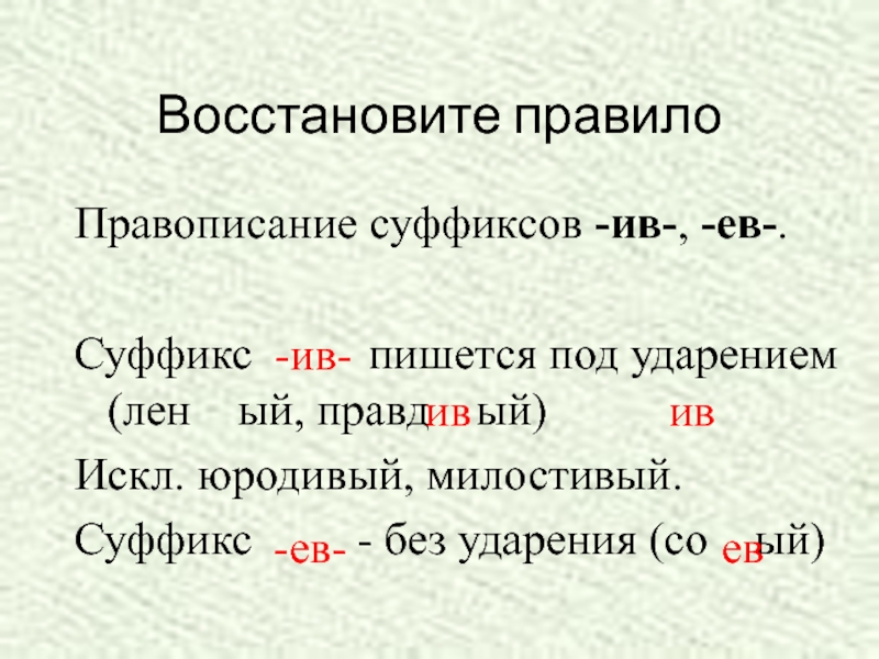 Прилагательные с суффиксом ив. Ив ев суффиксы. Правописание суффиксов Ив ев. Правописание суффиксов ев Ив в прилагательных. Суффиксы ов ев правило.