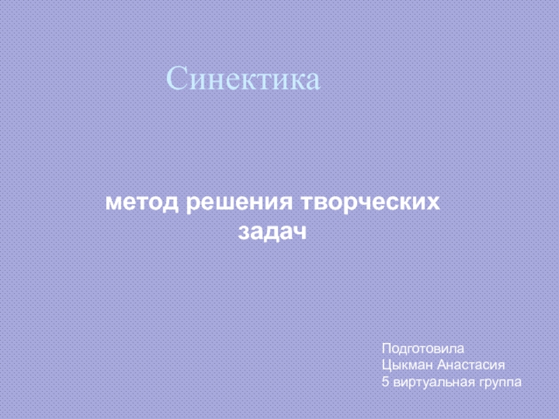 Синектика