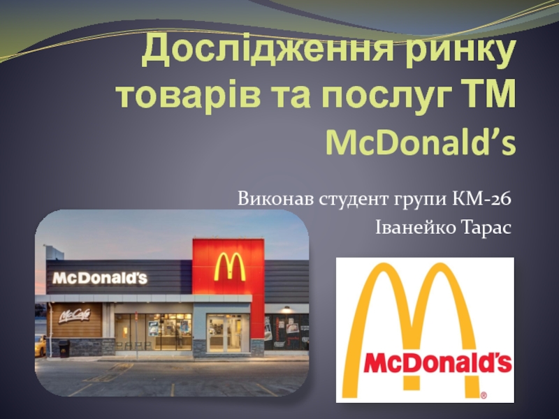 Дослідження ринку товарів та послуг Т М McDonald’s