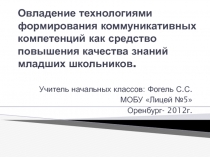 Овладение технологиями формирования коммуникативных компетенций как средство повышения качества знаний младших школьников.