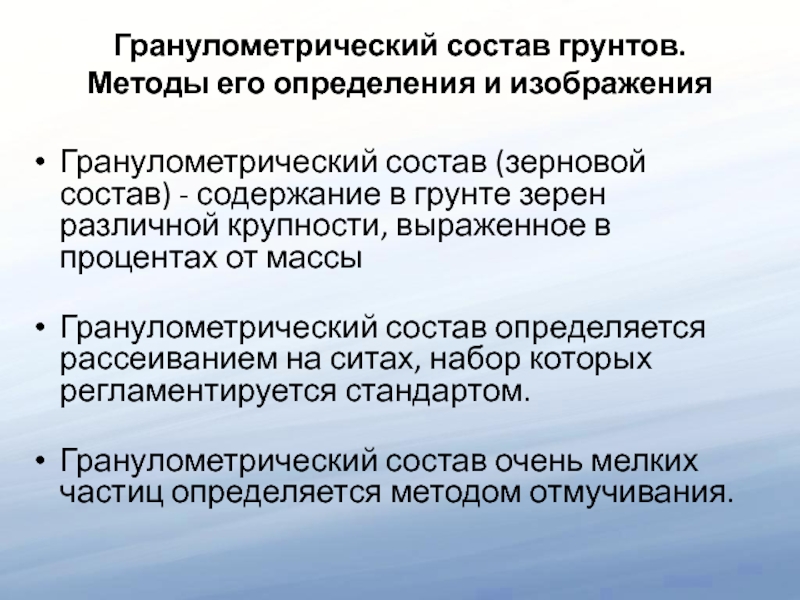 Подземный по составу. Методы определения гранулометрического состава грунтов. Гранулометрический метод. Гранулометрический состав грунта и методы его определения. Гранулометрический состав грунтов.