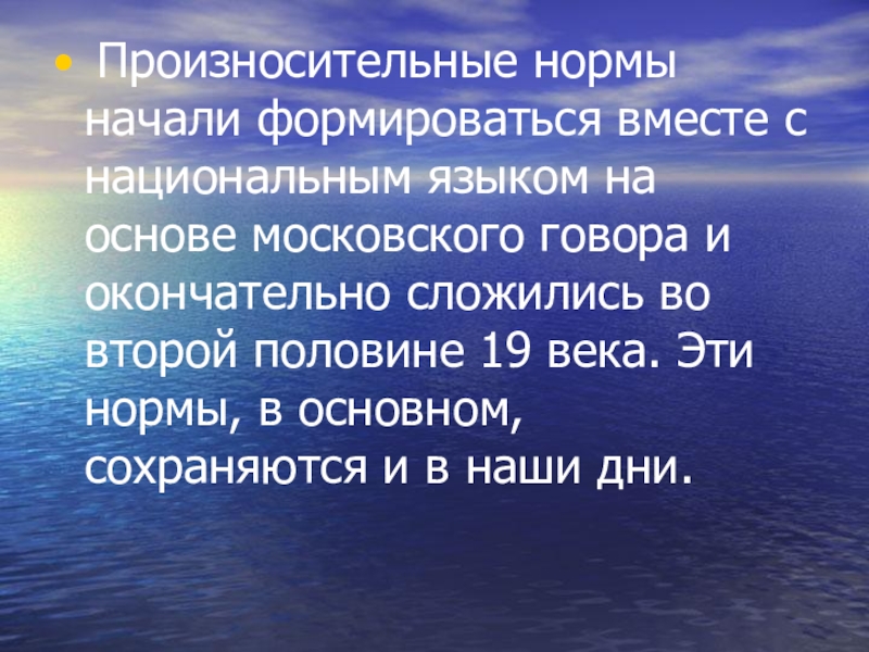 Нормальное начало. Произносительные нормы для презентации. Нормы 17 века Московского говора. Московский говор проект. Нормы начала.