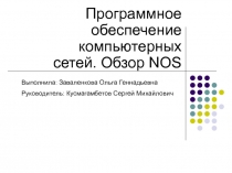 Программное обеспечение компьютерных сетей. Обзор NOS