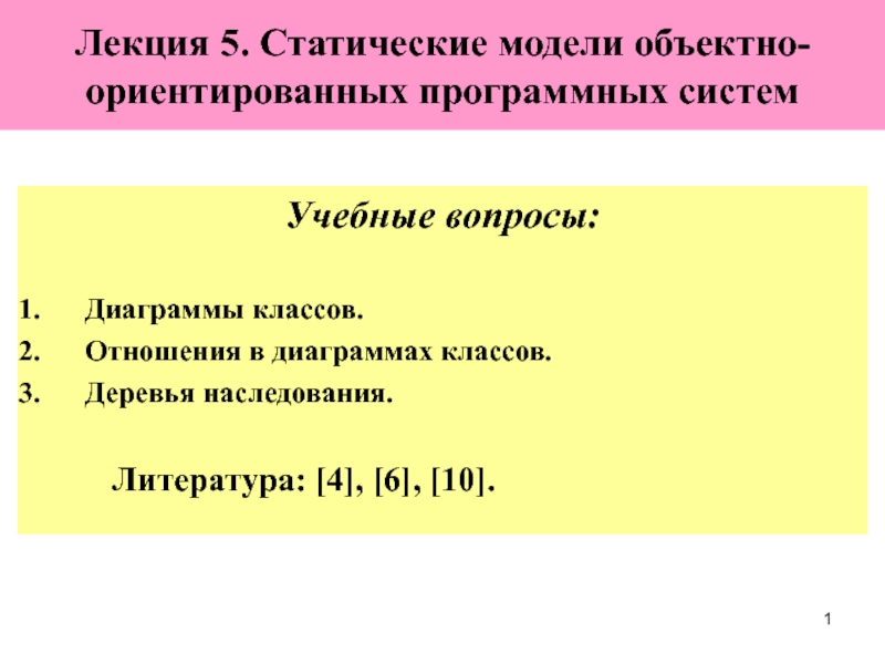 Статические модели объектно-ориентированных программных систем