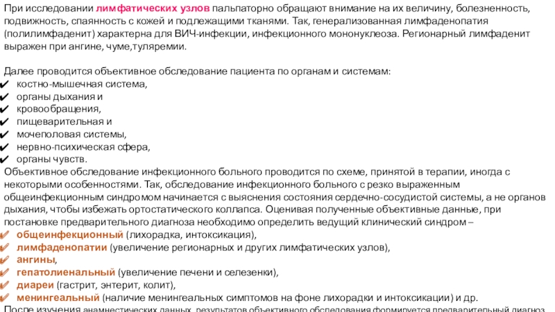 Учреждение образования
 Пинский государственный медицинский При исследовании лимфатических узлов пальпаторно обращают внимание на их величину, болезненность, При исследовании лимфатических узлов пальпаторно обращают внимание на их величину, болезненность, подвижность, спаянность с кожей и подлежащими