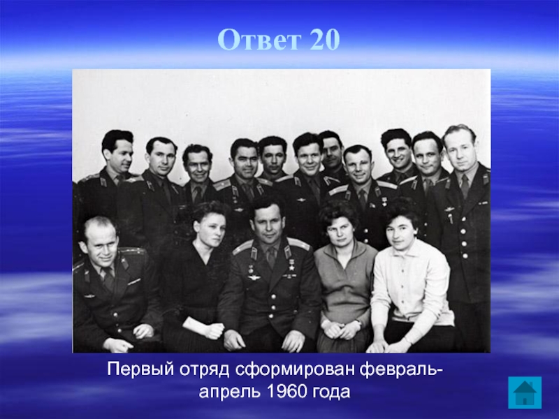 Ответ 20Первый отряд сформирован февраль-апрель 1960 года