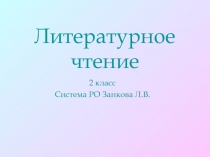 Литературное чтение