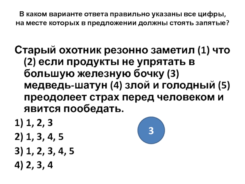 Укажите цифры на месте которых. Старый охотник резонно заметил что если. Старый охотник резонно заметил что если продукты не. Укажите цифры на месте которых должны стоять тире. Укажите цифры на месте которых должны стоять запятые по мнению.