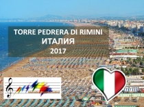 TORRE PEDRERA DI RIMINI
ИТАЛИЯ
2017