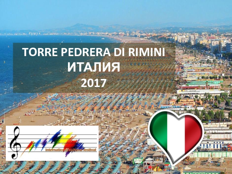 Презентация TORRE PEDRERA DI RIMINI
ИТАЛИЯ
2017
