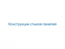 Конструкции стыков панелей