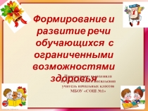 Формирование и развитие речи младших школьников с ОВЗ