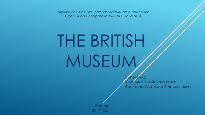 Презентация The british museum
