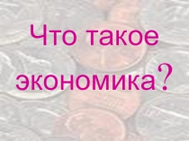 Что такое экономика