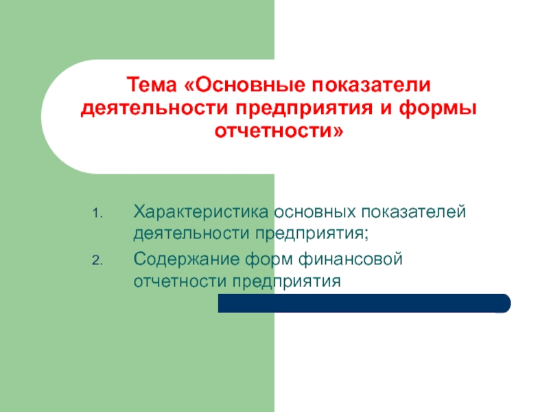 Презентация Тема Основные показатели деятельности предприятия и формы отчетности