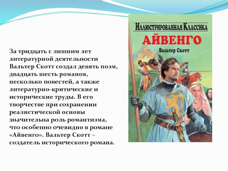 Читать книгу скотт айвенго