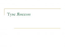 Туве Янссон