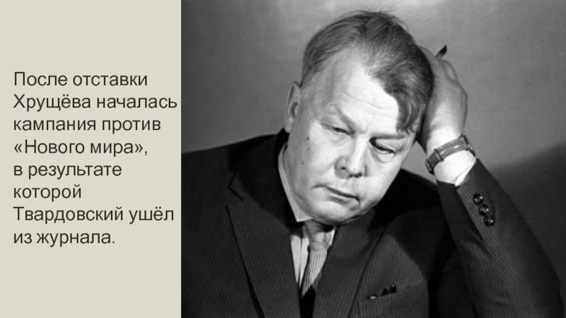 Жизнь в новом мире после отставки. После отстранения Хрущева. Фото Твардовский и Хрущев.