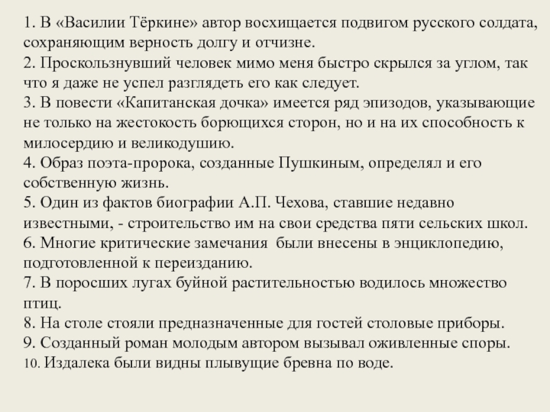 1. В «Василии Тёркине» автор восхищается подвигом русского солдата, сохраняющим верность долгу и отчизне.2. Проскользнувший человек мимо