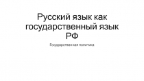 Русский язык как государственный язык РФ