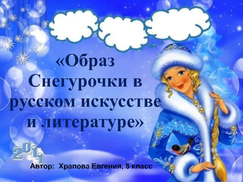 Образ Снегурочки в русском искусстве и литературе 8 класс