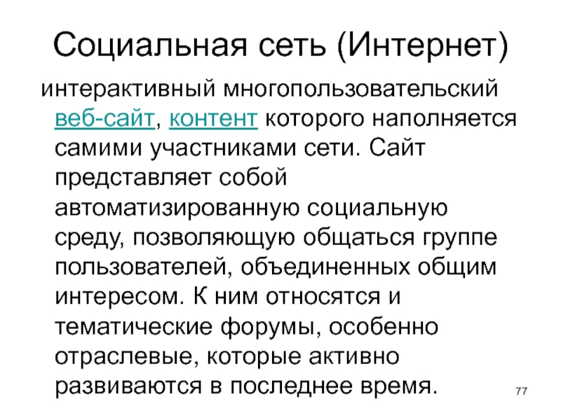 Участник сети. Представляет собой.