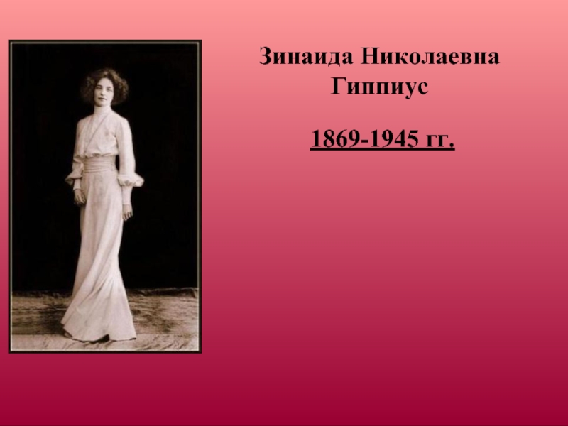 Зинаида Николаевна Гиппиус    1869-1945 гг.