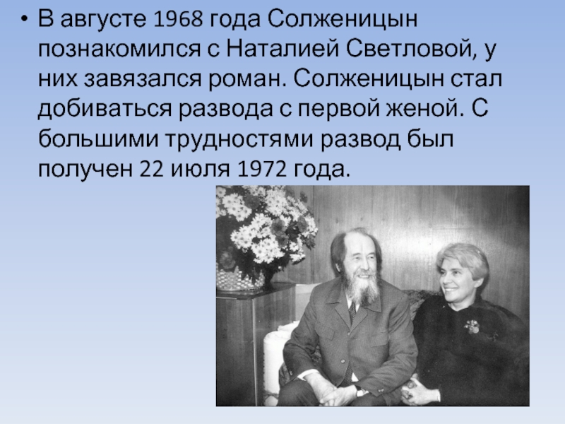 В августе 1968 года Солженицын познакомился с Наталией Светловой, у них завязался роман. Солженицын стал добиваться развода с