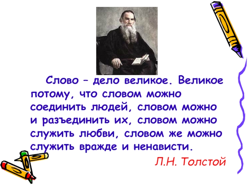 Слово и дело. Слово дело великое толстой. Сила русского слова. Слова великих людей. Высказывания про слова и дела.