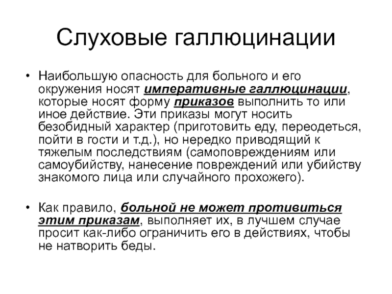 Слуховые галлюцинации. Императивные слуховые галлюцинации. Голосовые галлюцинации. Вербальные галлюцинации.