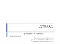 ДОКЛАД