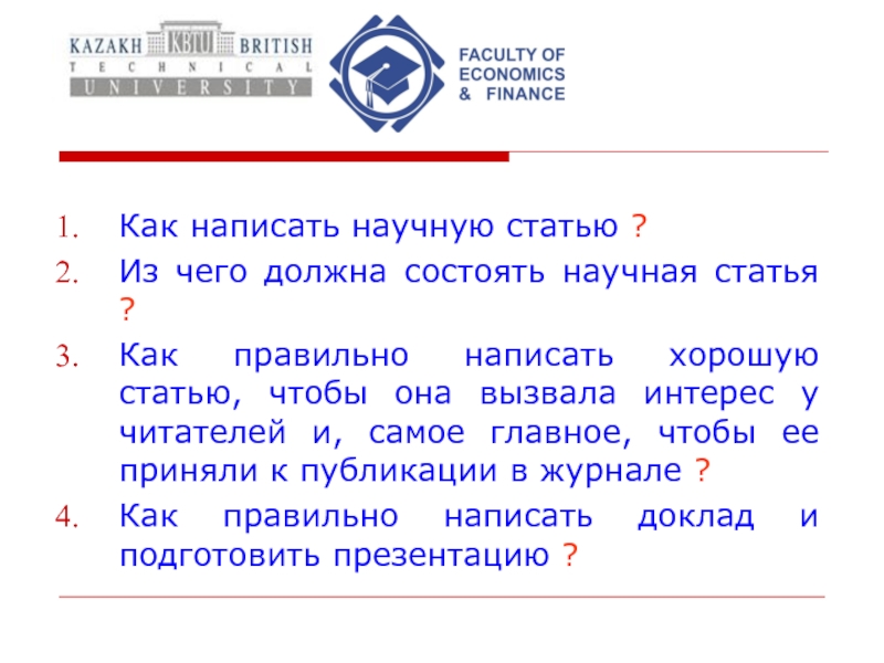 Презентация Как написать научную статью ?
Из чего должна состоять научная статья ?
Как