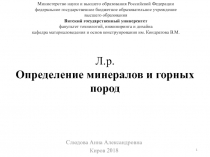 Л.р. Определение минералов и горных пород