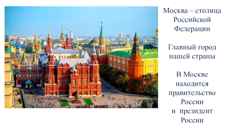 Презентация Москва – столица Российской Федерации
Главный город нашей страны
В Москве