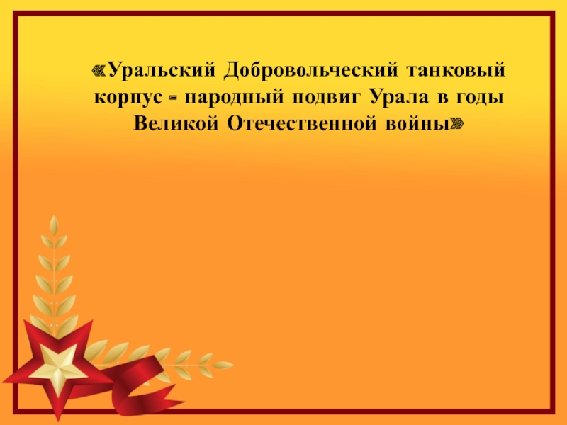 Уральский Добровольческий танковый корпус - народный подвиг Урала в годы